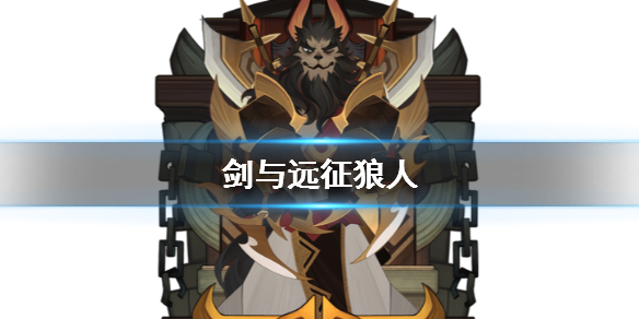 剑与远征狼人是谁 剑与远征孤狼