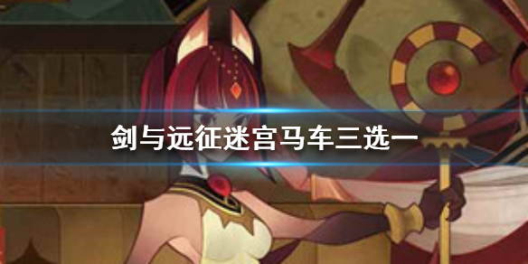 剑与远征迷宫马车三选一 剑与远征 迷