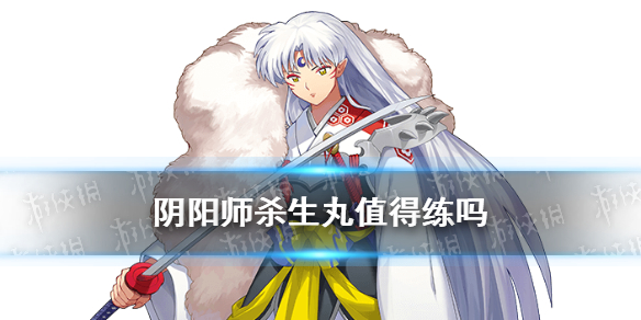 阴阳师杀生丸值得练吗 阴阳师杀生丸御魂推荐
