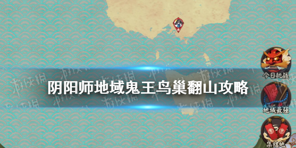 阴阳师地域鬼王鸟巢高分阵容（阴阳师之地域鬼王 姑获鸟高分阵容）