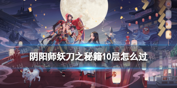 阴阳师妖刀竞速阵容推荐 妖刀竞速阵容