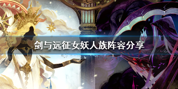 剑与远征女妖阵容分享（剑与远征女妖阵容搭配攻略）