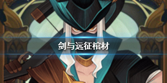 剑与远征棺材是谁 剑与远征的棺材是哪个