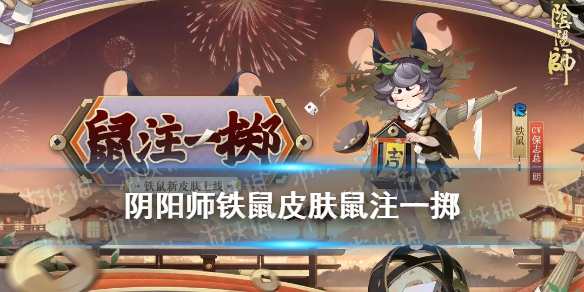 阴阳师铁鼠皮肤鼠注一掷（阴阳师铁鼠效果命中）