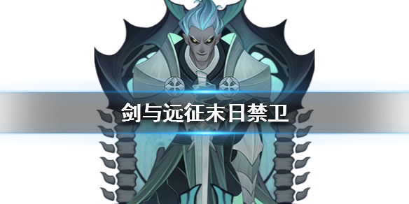 剑与远征末日禁卫厉害吗（剑与远征末日守卫）