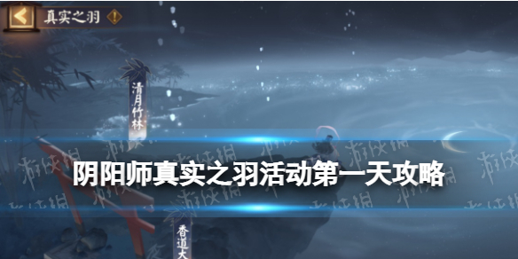 阴阳师真实之羽第一天活动攻略（阴阳师真实之巅是谁）