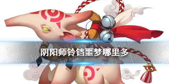 阴阳师铃铛噩梦哪里刷 阴阳师铃铛噩梦哪里刷跑跑车