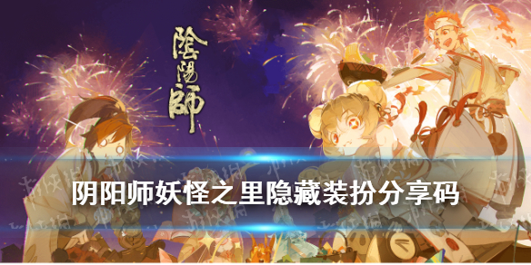 阴阳师妖怪之里隐藏装扮兑换码（阴阳师妖怪之里隐藏装扮兑换码在哪）