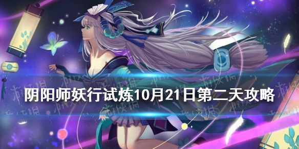 阴阳师妖行试炼10月21日阵容（阴阳师新活动妖行试炼阵容）