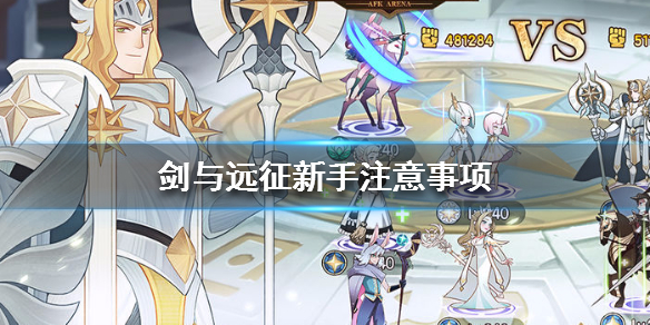 剑与远征新手注意事项（剑与远征新手前期攻略）