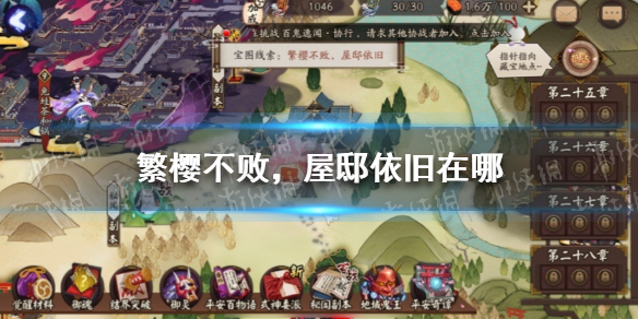 繁樱不败屋邸依旧在哪