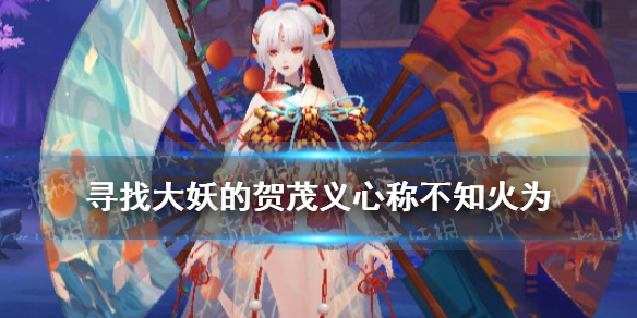 寻找大妖的贺茂义心称不知火为 阴阳师贺茂义心的诗