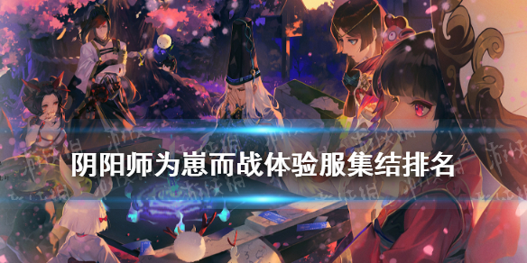 阴阳师为崽而战体验服集结排名（阴阳师共举办了多少次为崽而战）