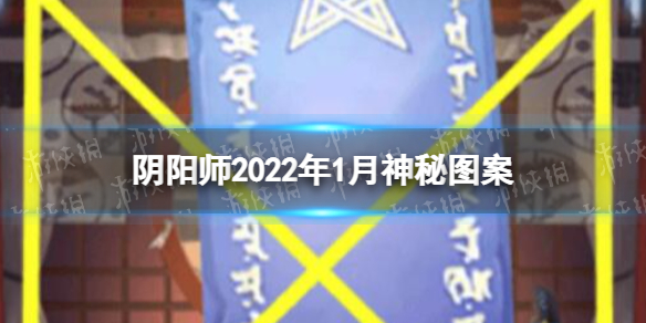 阴阳师2022年1月神秘图案（阴阳师202012月神秘图案）