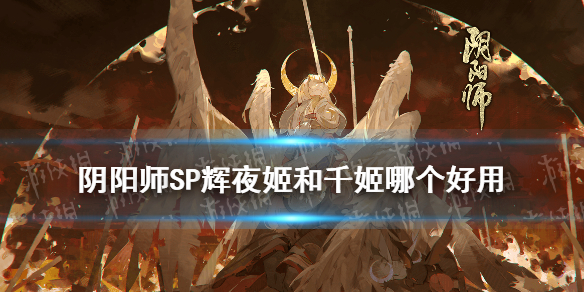 阴阳师SP辉夜姬和千姬哪个好（阴阳师辉夜姬有什么用）