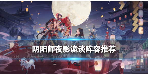 阴阳师夜影诡谈阵容推荐 阴阳师影鬼阵容