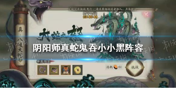 阴阳师真蛇阵容2021（阴阳师真蛇阵容2022）