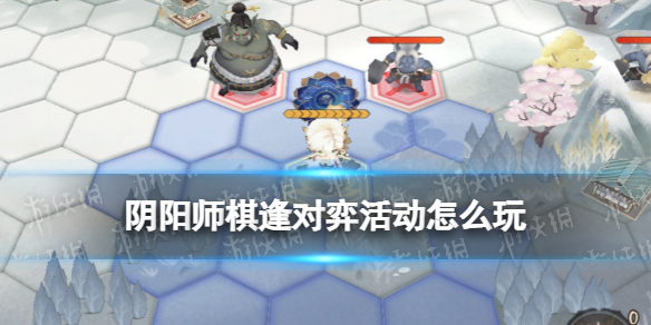 阴阳师棋逢对弈玩法介绍 棋逢对手游戏规则