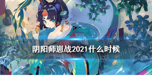 阴阳师为崽而战2021怎么玩 阴阳师为崽而战2021攻略