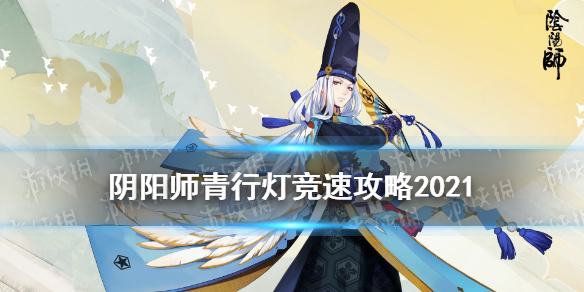 阴阳师青行灯竞速攻略 阴阳师青行灯斗技阵容