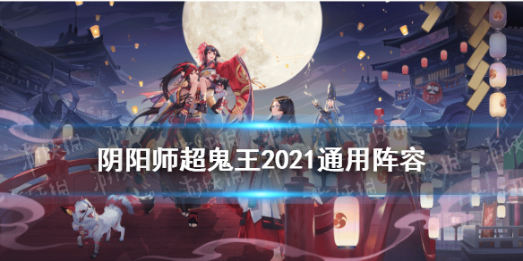 阴阳师超鬼王通用阵容推荐（阴阳师超鬼王用什么阵容）