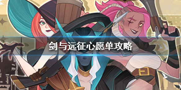 剑与远征心愿单要放满吗 剑与远征心愿单不放满