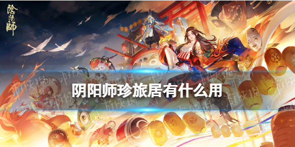 阴阳师珍旅居玩法介绍（阴阳师珍珠可以叠加吗）