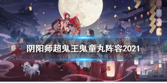 阴阳师超鬼王鬼童丸阵容推荐（阴阳师斗技鬼童丸阵容排行榜）