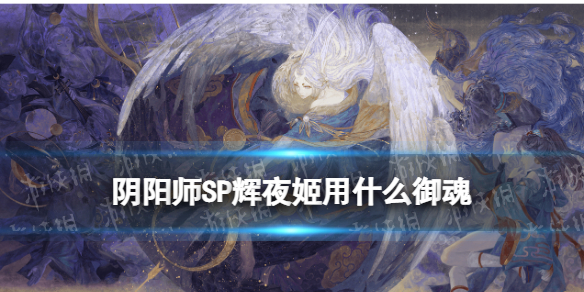 阴阳师因幡辉夜姬御魂 阴阳师因幡辉夜姬御魂搭配图