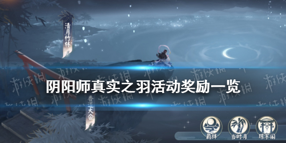 阴阳师真实之羽活动奖励 阴阳师悬赏羽毛