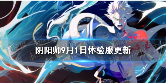 阴阳师9.1更新体验服内容 阴阳师抢先体验服更新