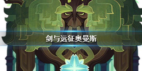 剑与远征大树如何 剑与远征 树人