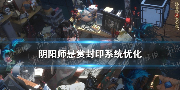 阴阳师悬赏封印系统优化（阴阳师悬赏封印nga）