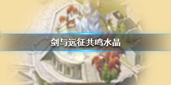 剑与远征共鸣水晶有什么用 剑与远征共鸣水晶用钻石开划算吗