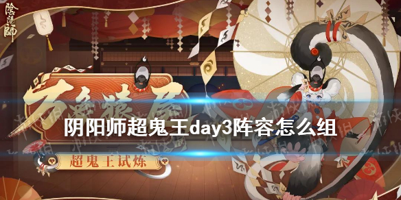 阴阳师超鬼王day3阵容（阴阳师打超鬼王阵容）
