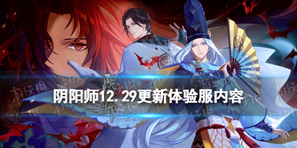 阴阳师体验服12.29更新内容（阴阳师体验服最新更新内容）