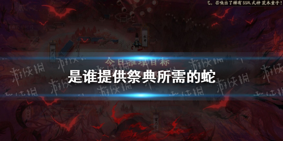 是谁提供祭典所需的蛇 是谁提供祭典所需的蛇?