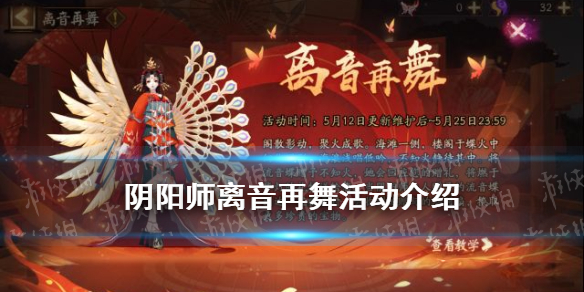 阴阳师离音再舞活动介绍 离音再舞活动时间