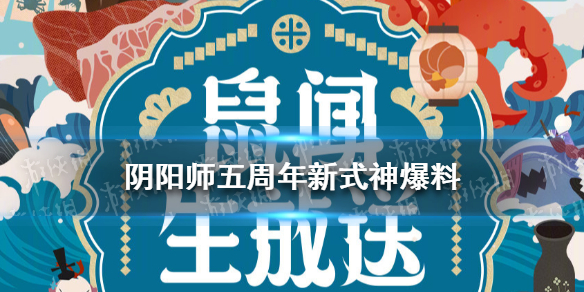 阴阳师五周年新式神爆料（阴阳师五周年新ssr）