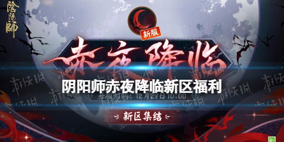 阴阳师赤夜降临新区活动 阴阳师赤色哪里多