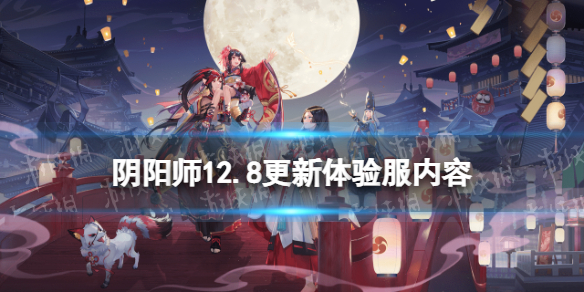 阴阳师12.8更新体验服内容（阴阳师体验服11月新活动）