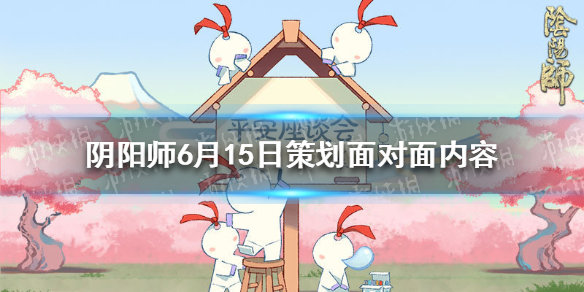 阴阳师6月15日策划面对面内容 阴阳师五月活动预告