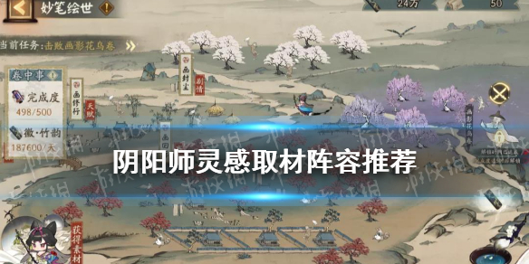 阴阳师灵感取材阵容推荐 阴阳师模型配布