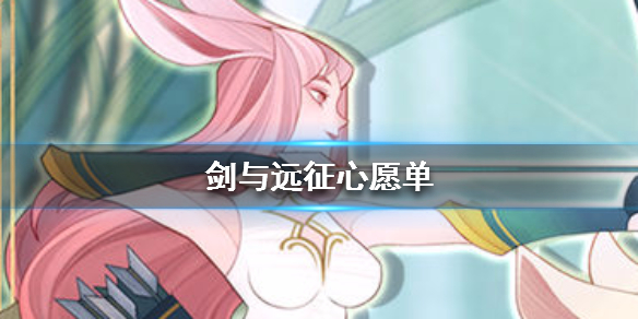 剑与远征心愿单怎么选 剑与远征心愿单选要的还是填满好