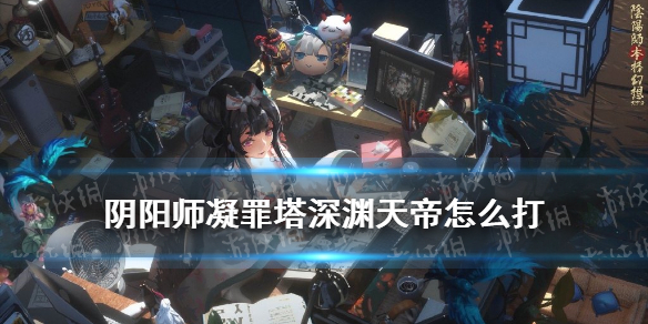 阴阳师凝罪塔奶切BOSS阵容推荐 阴阳师凝罪塔攻略