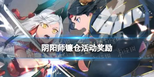 阴阳师镰仓活动奖励 阴阳师up活动奖励