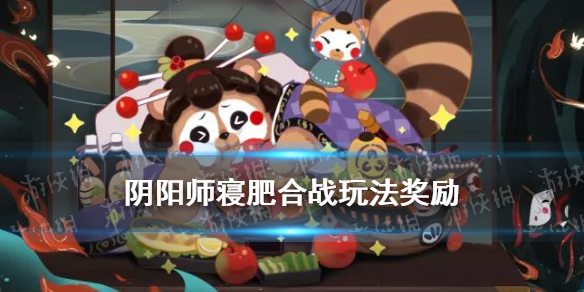 阴阳师寝肥合战规则 阴阳师寝肥怎么分配