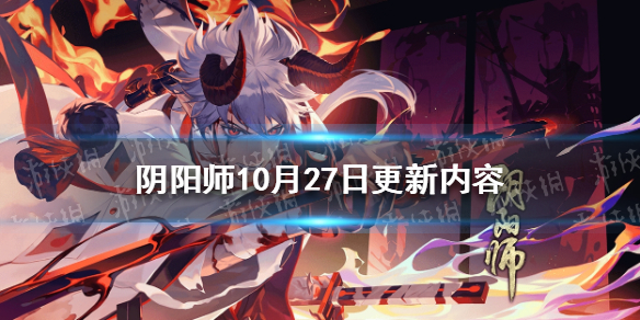 阴阳师10月27日更新内容 阴阳师十月28号更新内容