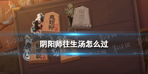 阴阳师往生汤怎么过