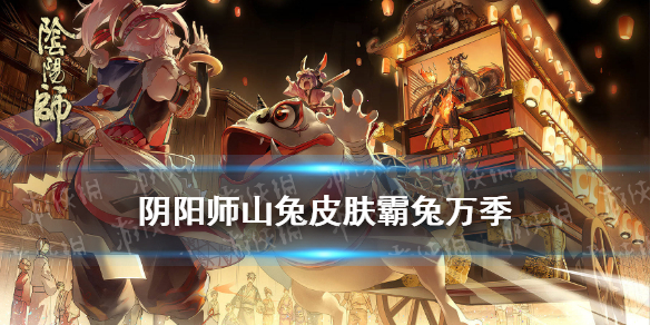 阴阳师山兔皮肤霸兔万季 阴阳师山兔哪个皮肤好看点